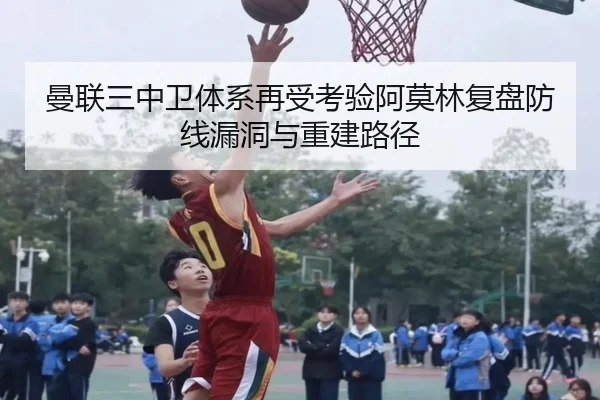 曼联三中卫体系再受考验阿莫林复盘防线漏洞与重建路径 - OBSPORTS